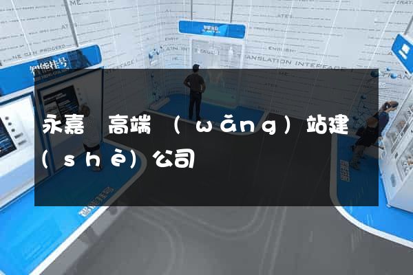 永嘉縣高端網(wǎng)站建設(shè)公司