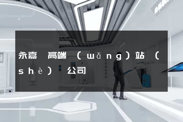 永嘉縣高端網(wǎng)站設(shè)計公司