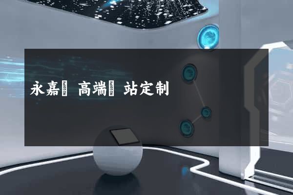 永嘉縣高端網站定制