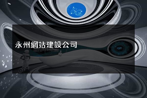 永州網站建設公司