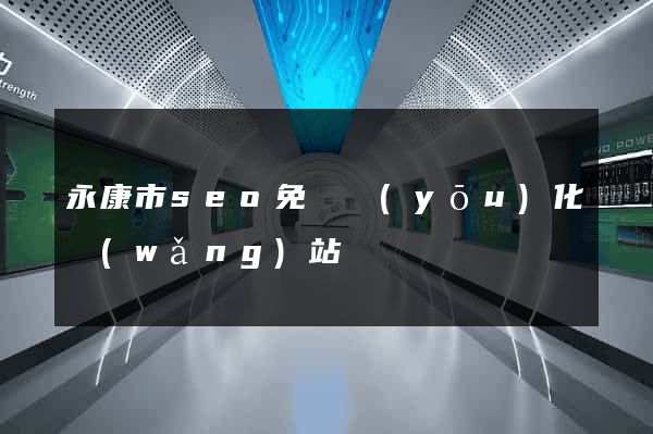 永康市seo免費優(yōu)化網(wǎng)站