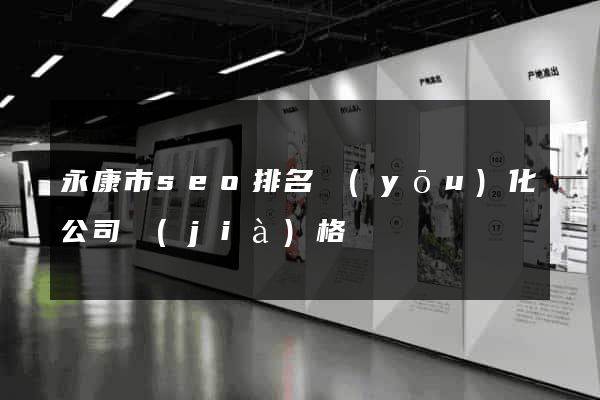 永康市seo排名優(yōu)化公司價(jià)格