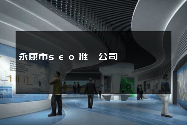 永康市seo推廣公司