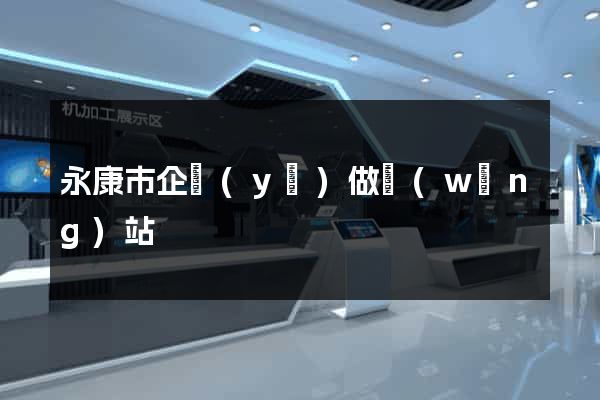 永康市企業(yè)做網(wǎng)站