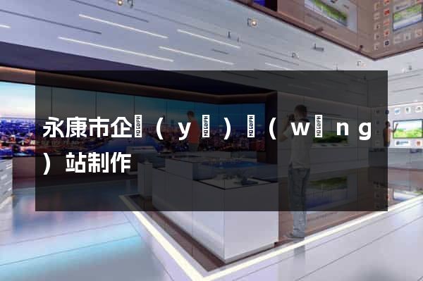 永康市企業(yè)網(wǎng)站制作