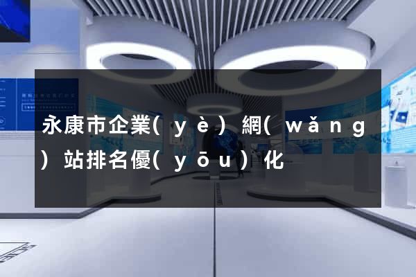 永康市企業(yè)網(wǎng)站排名優(yōu)化