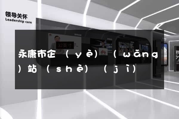 永康市企業(yè)網(wǎng)站設(shè)計(jì)
