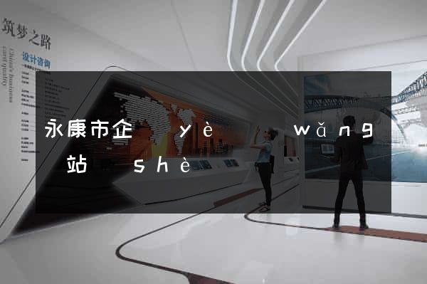 永康市企業(yè)網(wǎng)站設(shè)計