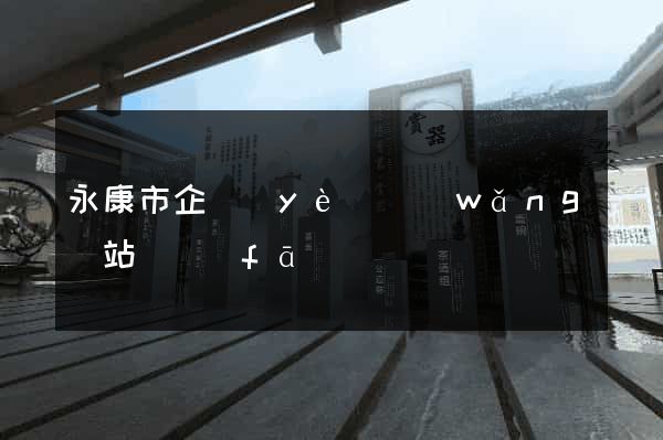 永康市企業(yè)網(wǎng)站開發(fā)