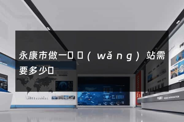 永康市做一個網(wǎng)站需要多少錢