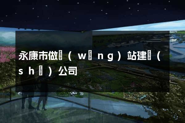 永康市做網(wǎng)站建設(shè)公司