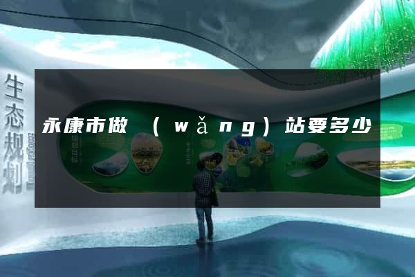永康市做網(wǎng)站要多少錢