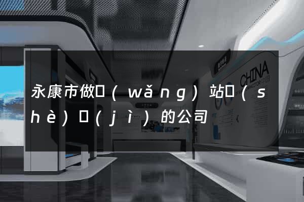 永康市做網(wǎng)站設(shè)計(jì)的公司