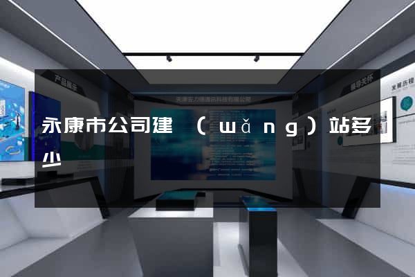 永康市公司建網(wǎng)站多少錢