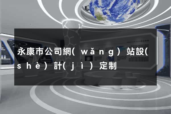 永康市公司網(wǎng)站設(shè)計(jì)定制