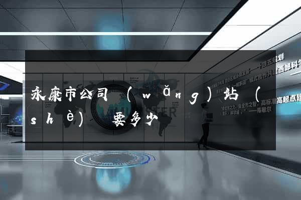 永康市公司網(wǎng)站設(shè)計要多少錢