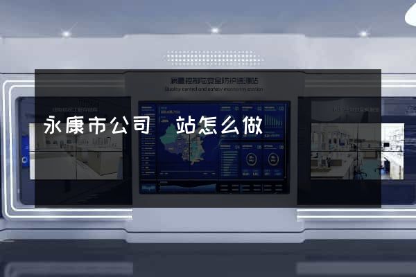 永康市公司網站怎么做