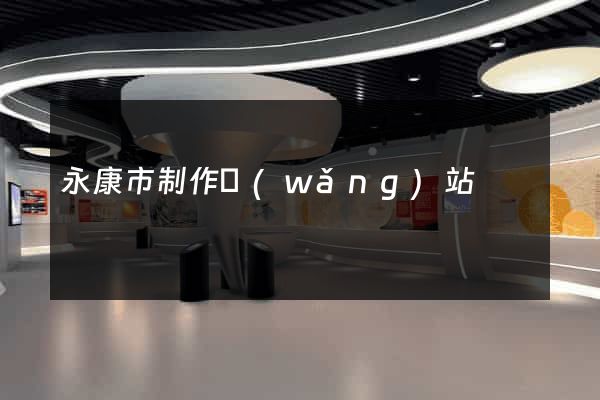 永康市制作網(wǎng)站