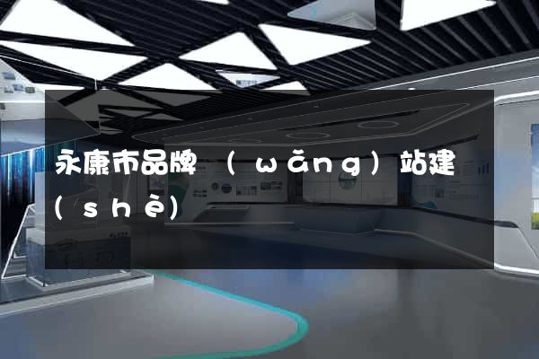 永康市品牌網(wǎng)站建設(shè)