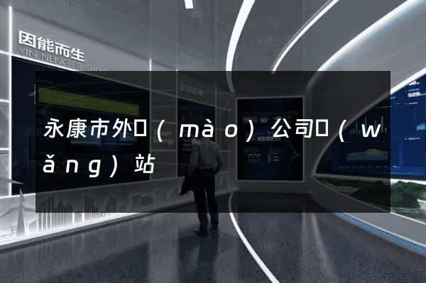 永康市外貿(mào)公司網(wǎng)站