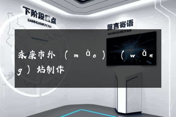 永康市外貿(mào)網(wǎng)站制作