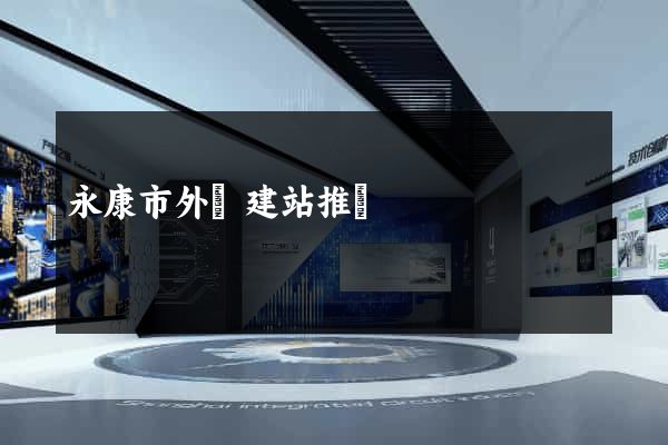 永康市外貿建站推廣