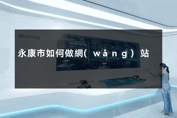 永康市如何做網(wǎng)站