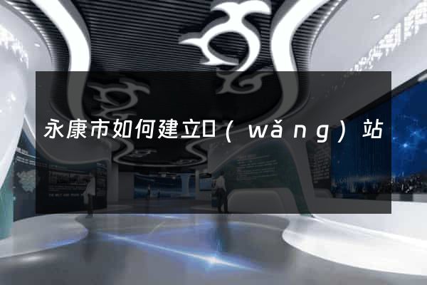 永康市如何建立網(wǎng)站