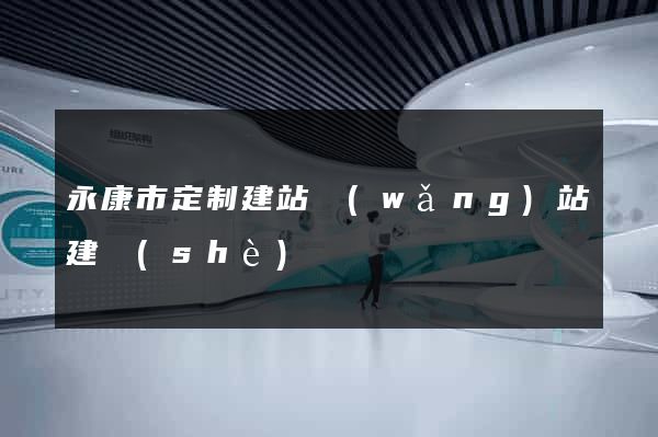 永康市定制建站網(wǎng)站建設(shè)