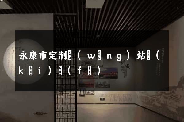 永康市定制網(wǎng)站開(kāi)發(fā)