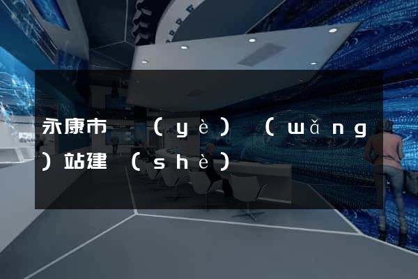永康市專業(yè)網(wǎng)站建設(shè)