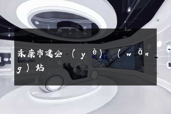 永康市建企業(yè)網(wǎng)站