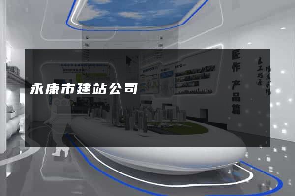 永康市建站公司