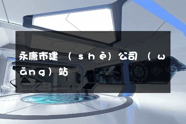 永康市建設(shè)公司網(wǎng)站