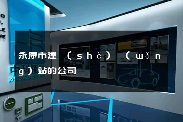 永康市建設(shè)網(wǎng)站的公司