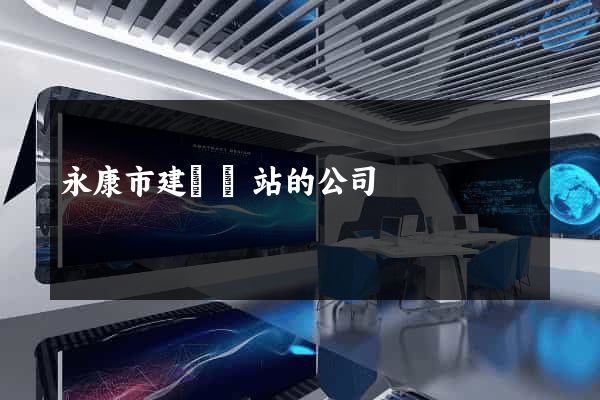 永康市建設網站的公司