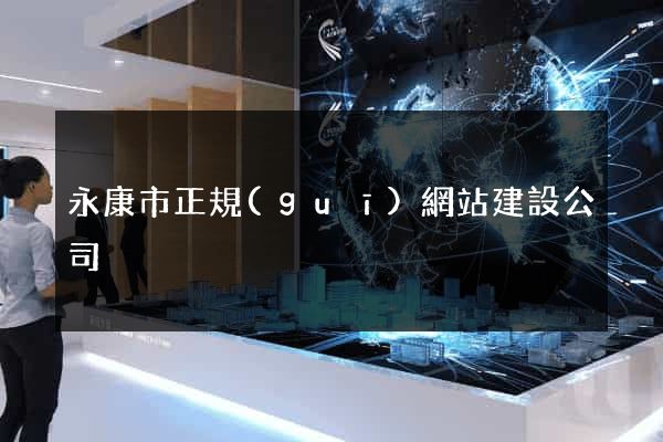 永康市正規(guī)網站建設公司