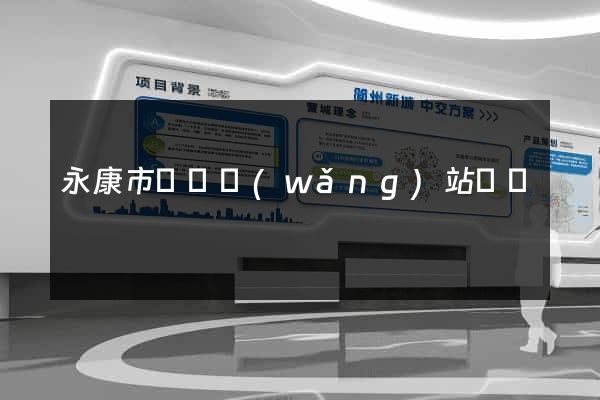 永康市營銷網(wǎng)站設計