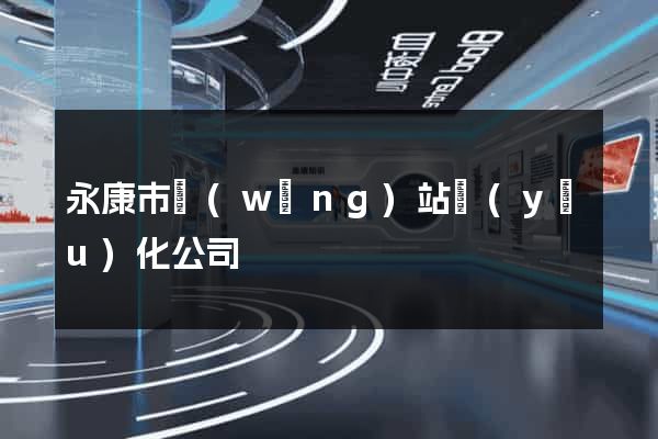 永康市網(wǎng)站優(yōu)化公司