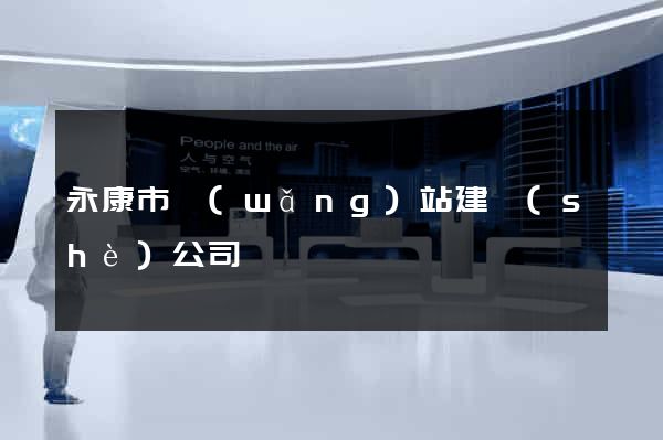永康市網(wǎng)站建設(shè)公司