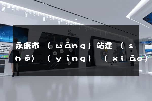 永康市網(wǎng)站建設(shè)營(yíng)銷(xiāo)型
