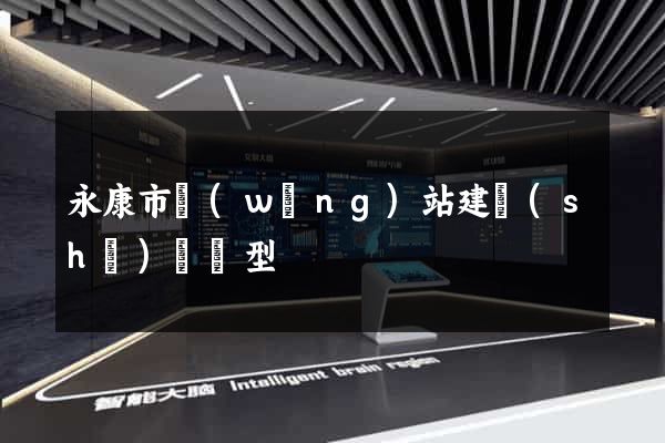 永康市網(wǎng)站建設(shè)營銷型