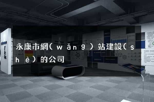 永康市網(wǎng)站建設(shè)的公司