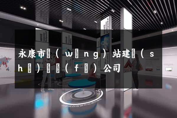 永康市網(wǎng)站建設(shè)開發(fā)公司