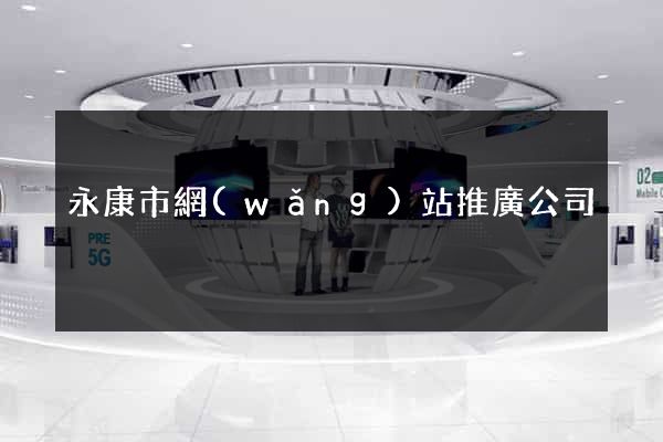 永康市網(wǎng)站推廣公司