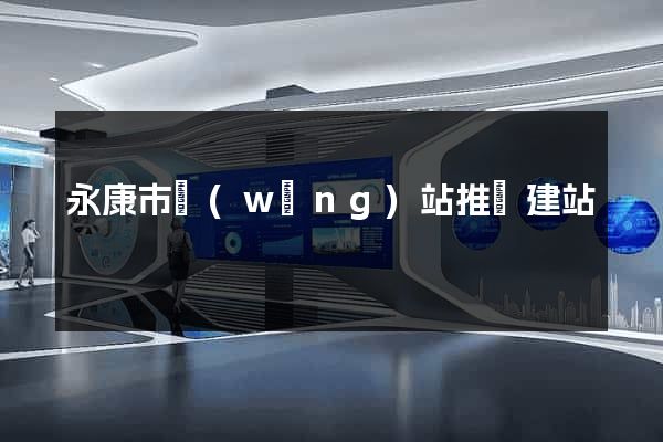 永康市網(wǎng)站推廣建站