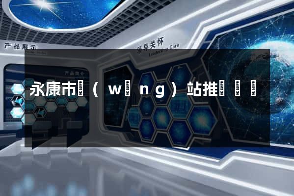 永康市網(wǎng)站推廣營銷