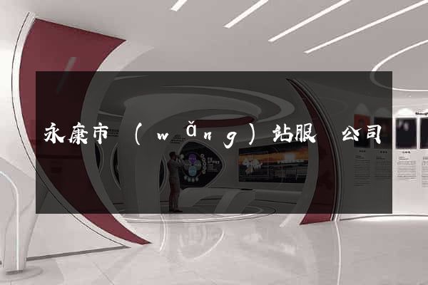 永康市網(wǎng)站服務公司