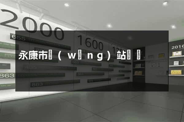 永康市網(wǎng)站營銷