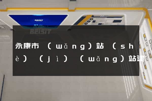 永康市網(wǎng)站設(shè)計(jì)網(wǎng)站建設(shè)